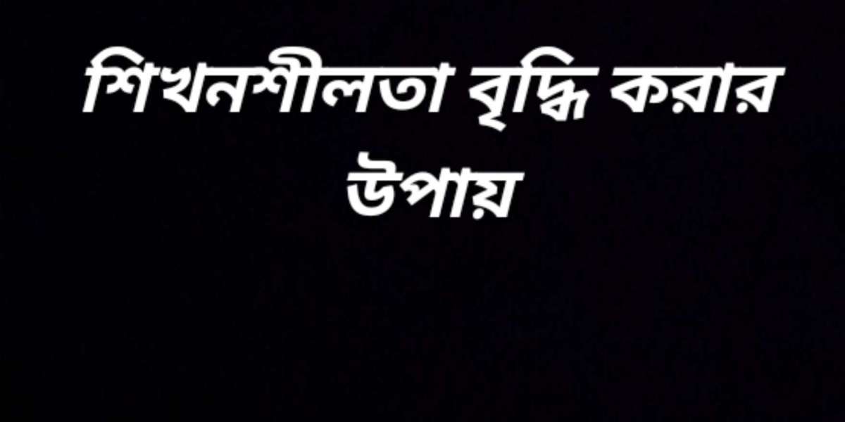 শিখনশীলতা বৃদ্ধি করার উপায়