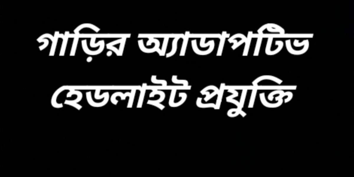 গাড়ির অ্যাডাপটিভ হেডলাইট প্রযুক্তি