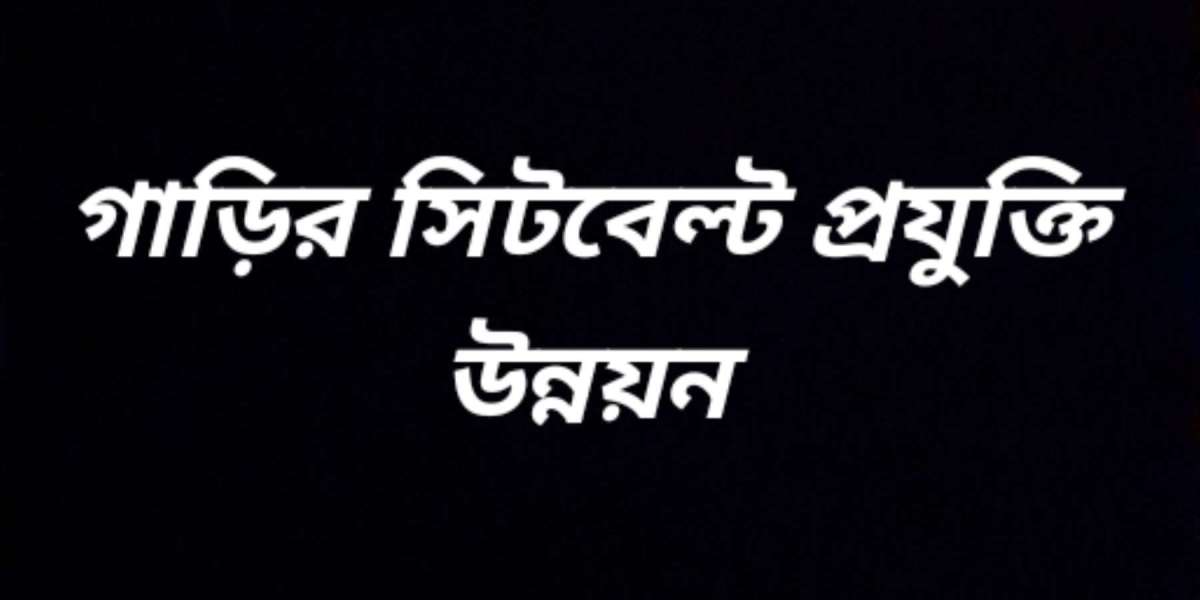 গাড়ির সিটবেল্ট প্রযুক্তি উন্নয়ন