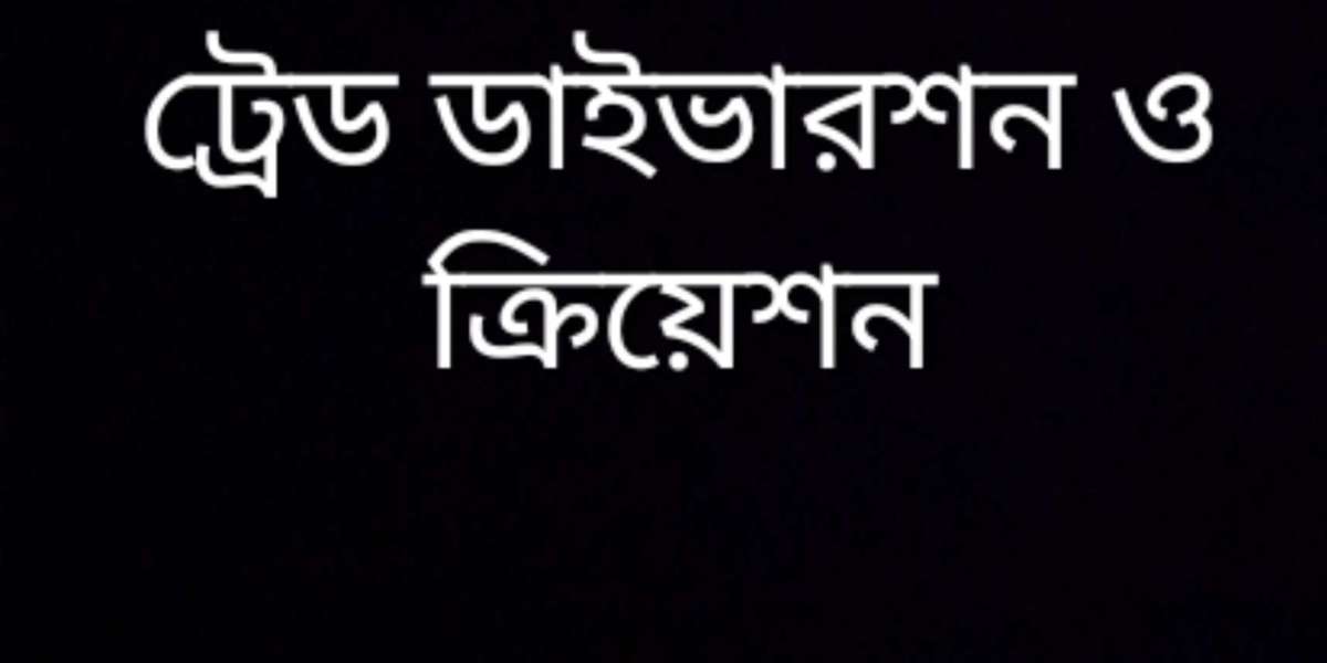 ট্রেড ডাইভারশন এবং ট্রেড ক্রিয়েশন