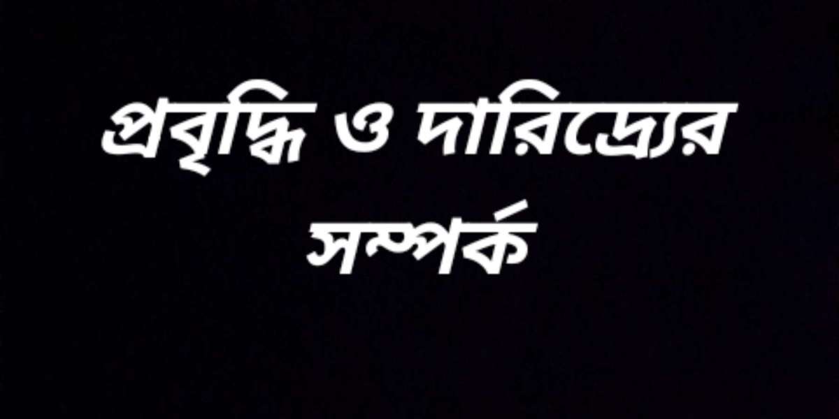 প্রবৃদ্ধি এবং দারিদ্র্যের সম্পর্ক