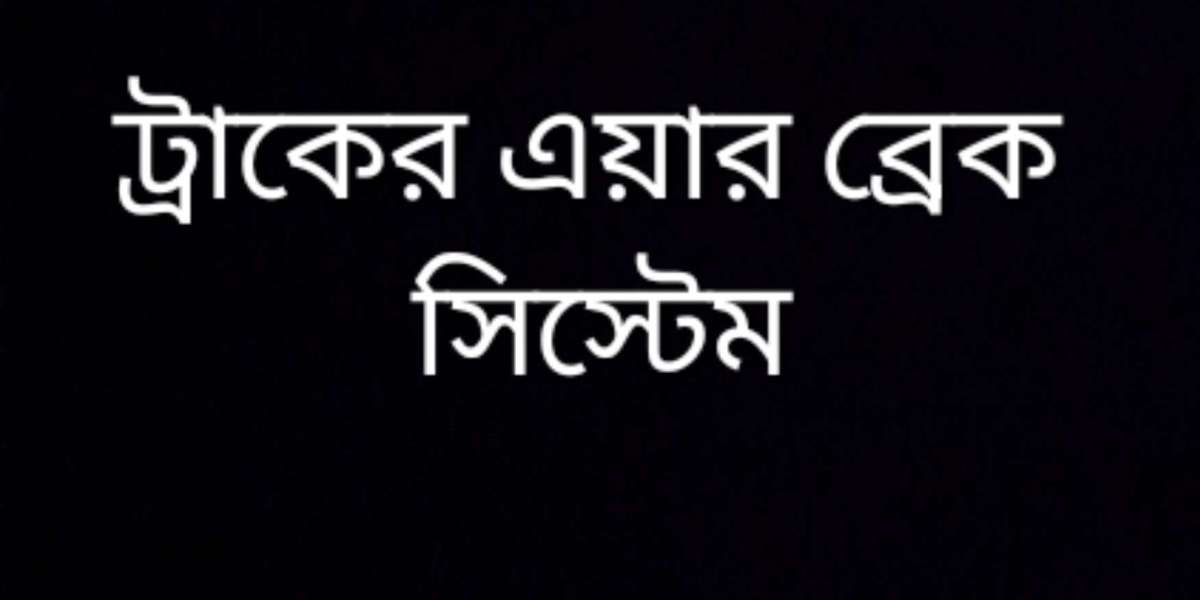 ট্রাকের এয়ার ব্রেক সিস্টেম