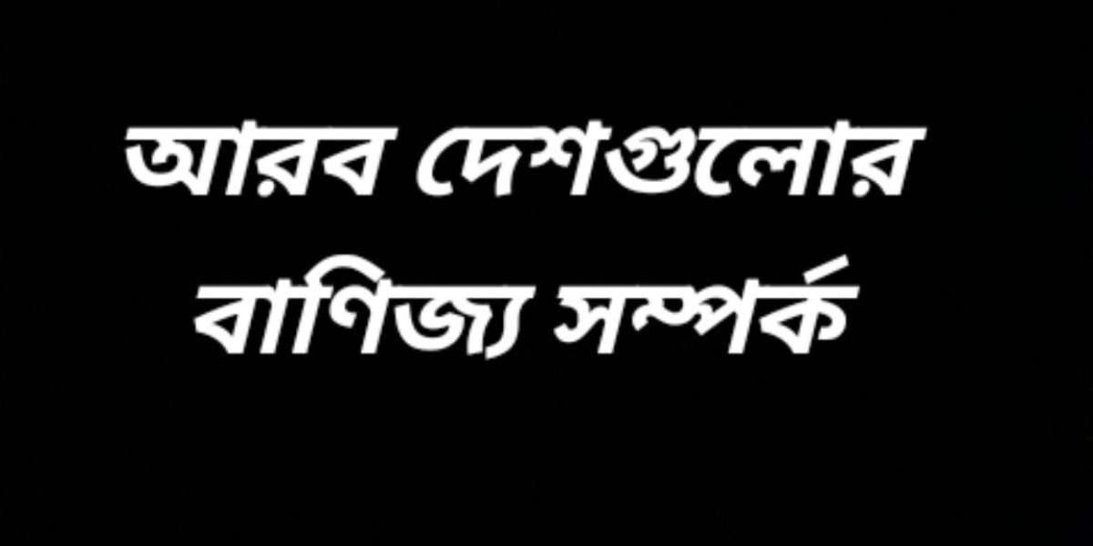 আরব দেশগুলোর মধ্যে বাণিজ্য সম্পর্ক