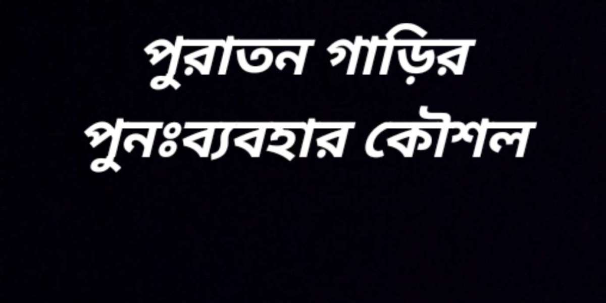 পুরাতন গাড়ির পুনঃব্যবহার কৌশল