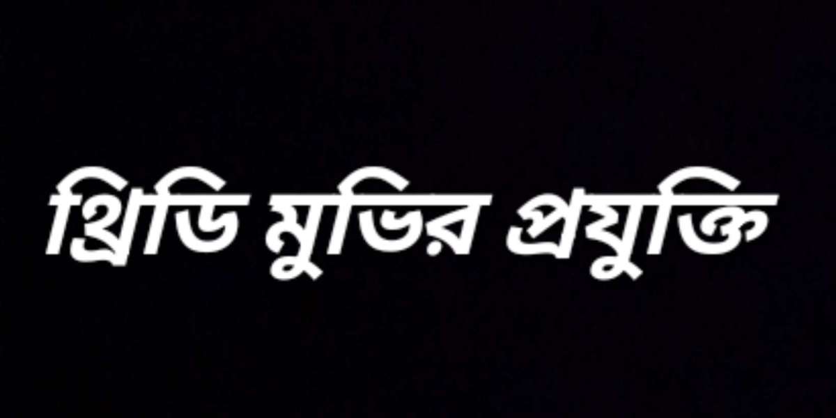 থ্রিডি মুভির প্রযুক্তি