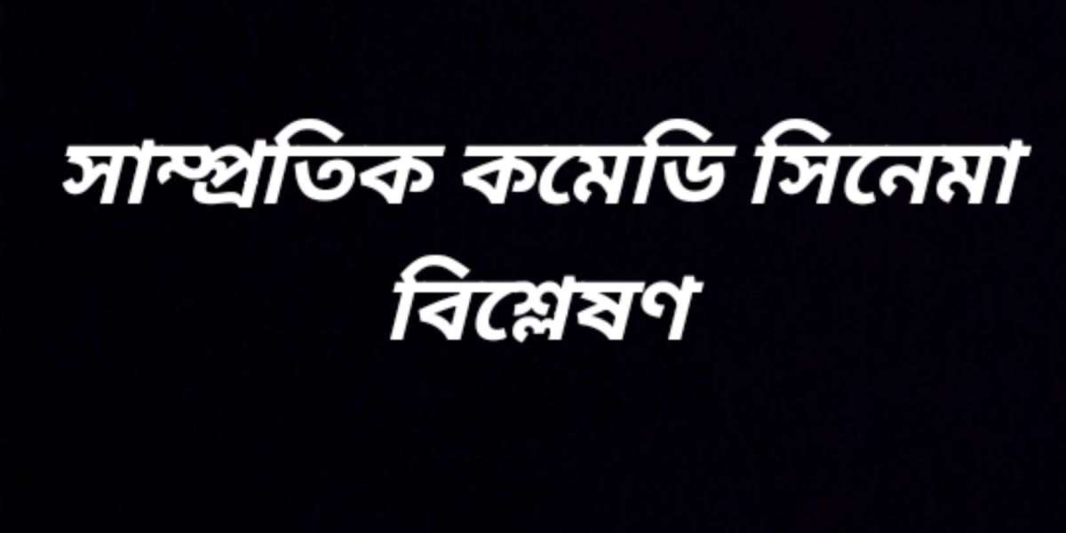 সাম্প্রতিক কমেডি সিনেমা বিশ্লেষণ