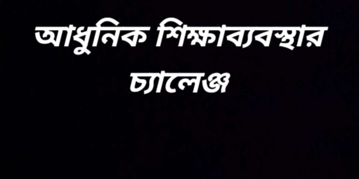 আধুনিক শিক্ষাব্যবস্থার চ্যালেঞ্জ