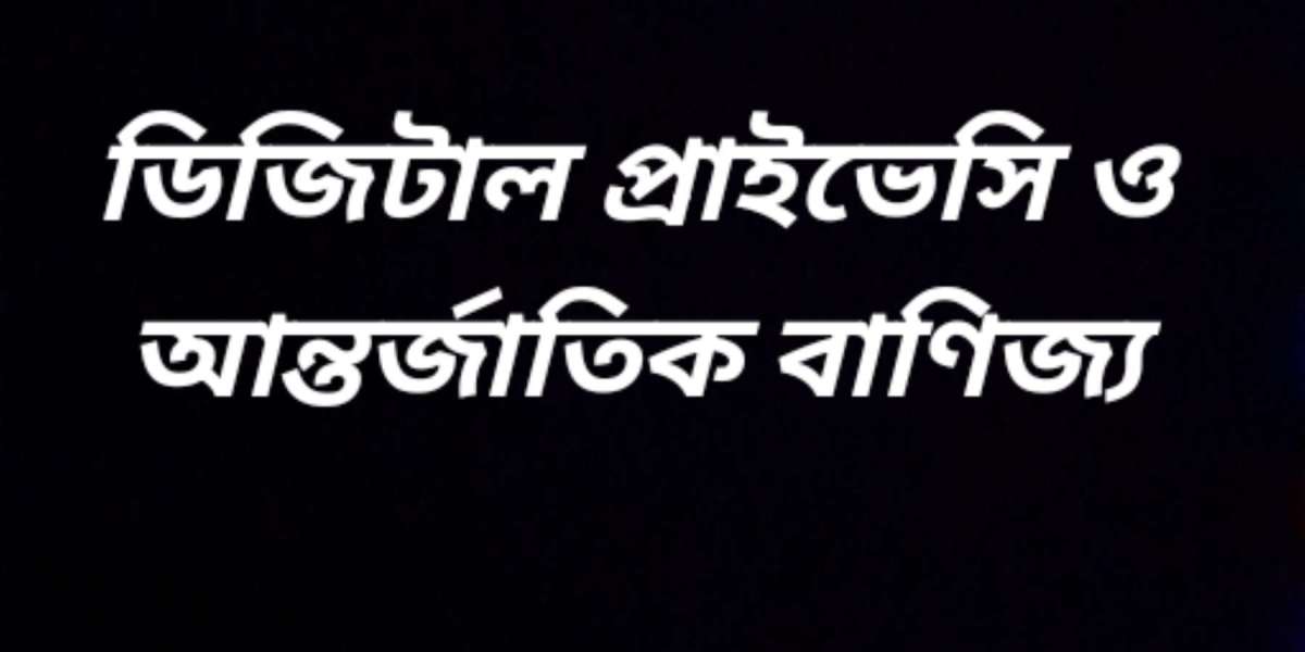 ডিজিটাল প্রাইভেসি ও আন্তর্জাতিক বাণিজ্য