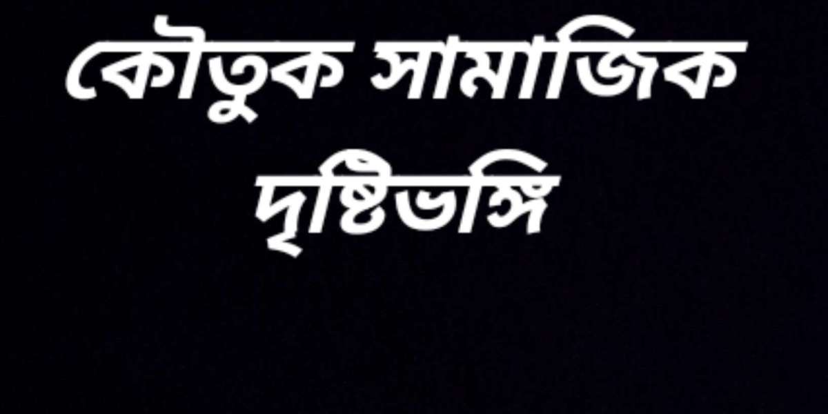 কৌতুক সামাজিক দৃষ্টিভঙ্গি