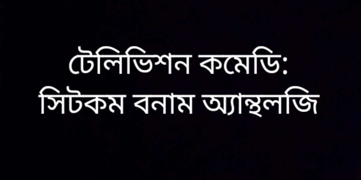 টেলিভিশন কমেডি: সিটকম বনাম অ্যান্থলজি