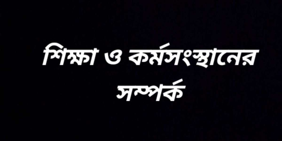 শিক্ষা ও কর্মসংস্থানের সম্পর্ক