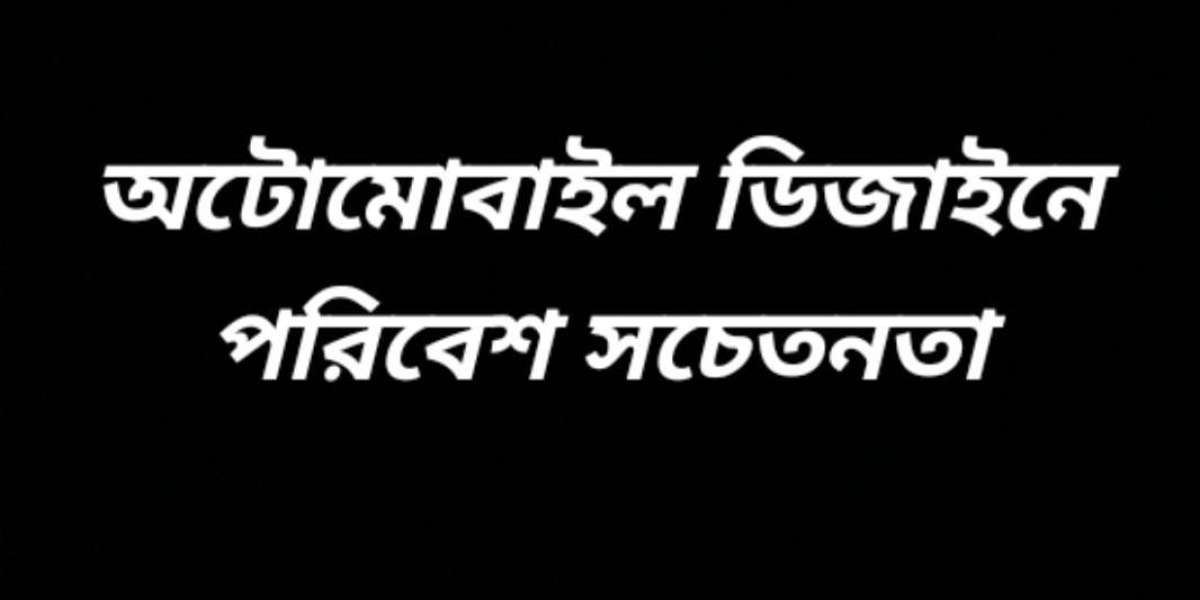 অটোমোবাইল ডিজাইনে পরিবেশ সচেতনতা