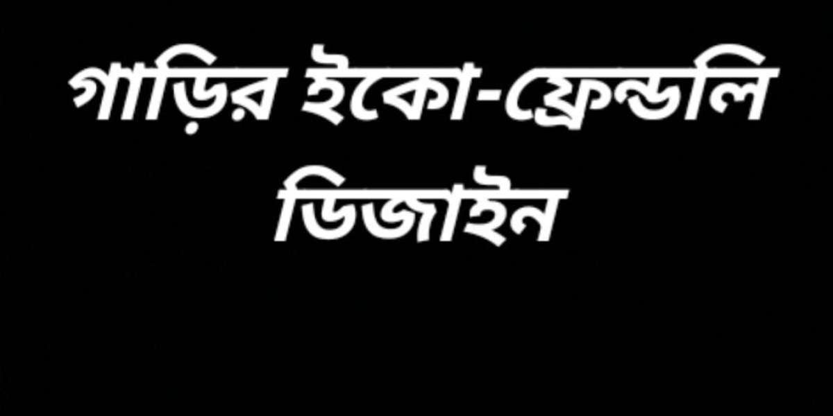 গাড়ির ইকো-ফ্রেন্ডলি ডিজাইন