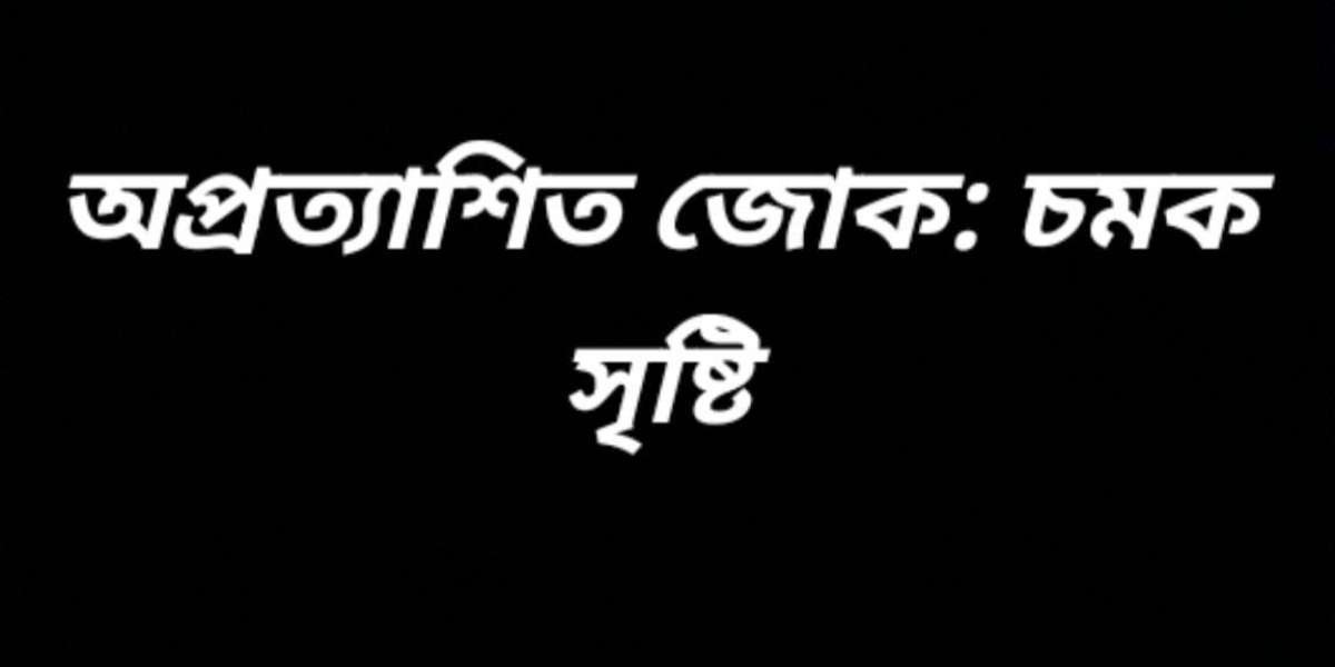 অপ্রত্যাশিত জোক: চমক সৃষ্টি