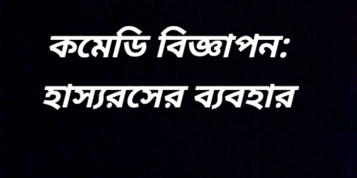 কমেডি বিজ্ঞাপন: হাস্যরসের শক্তিশালী ব্যবহার