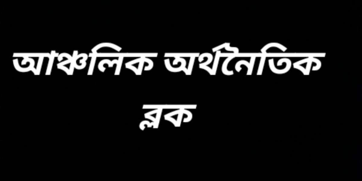 আঞ্চলিক অর্থনৈতিক ব্লক