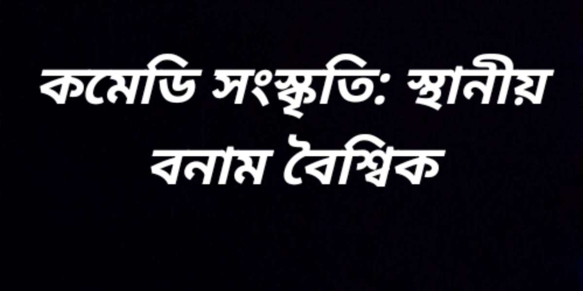 কমেডি সংস্কৃতি: স্থানীয় বনাম বৈশ্বিক