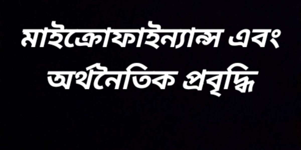 মাইক্রোফাইন্যান্স এবং অর্থনৈতিক প্রবৃদ্ধি