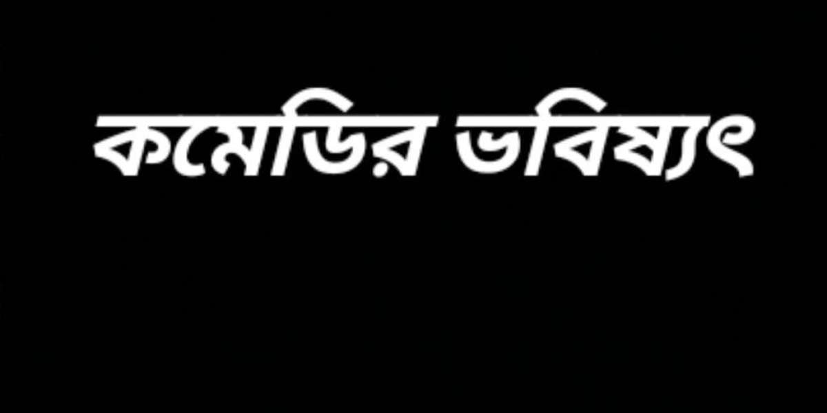 কমেডির ভবিষ্যৎ