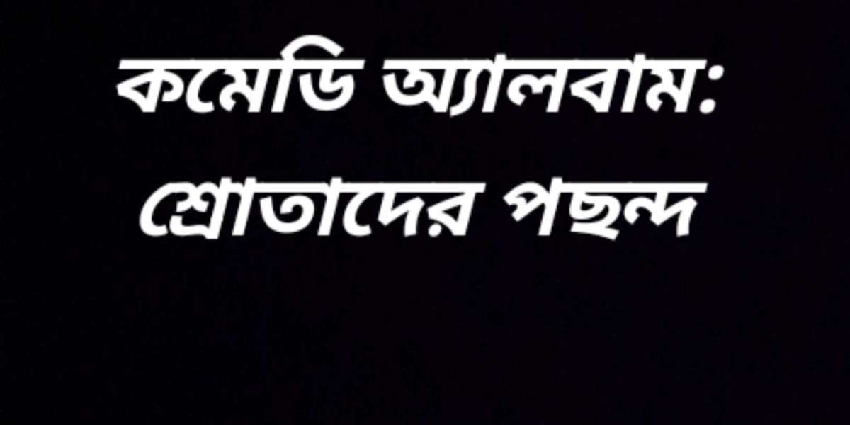 কমেডি অ্যালবাম: শ্রোতাদের পছন্দ