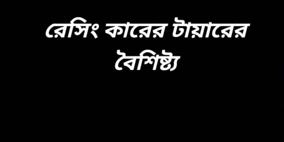 রেসিং কারের টায়ারের বৈশিষ্ট্য