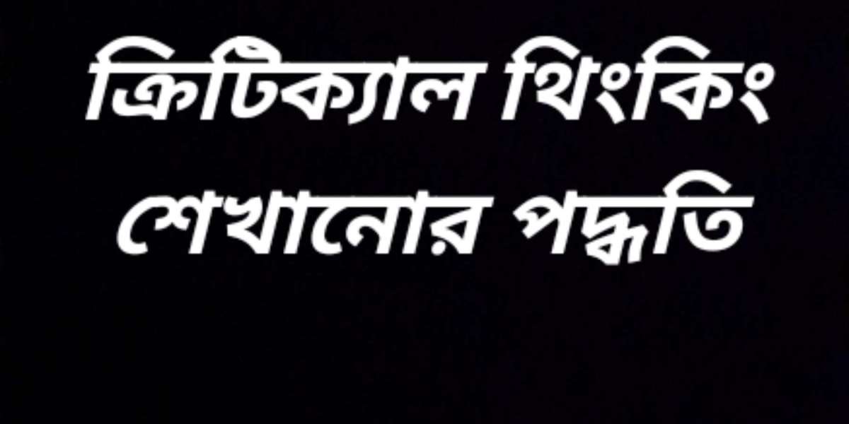 ক্রিটিক্যাল থিংকিং শেখানোর পদ্ধতি