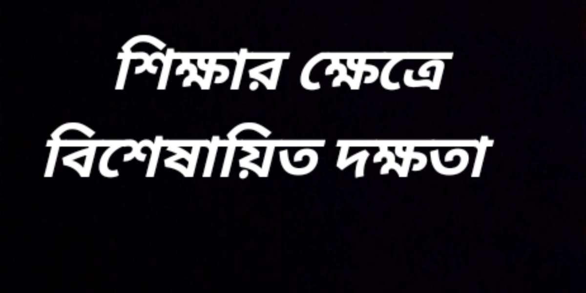 শিক্ষার ক্ষেত্রে বিশেষায়িত দক্ষতা হল