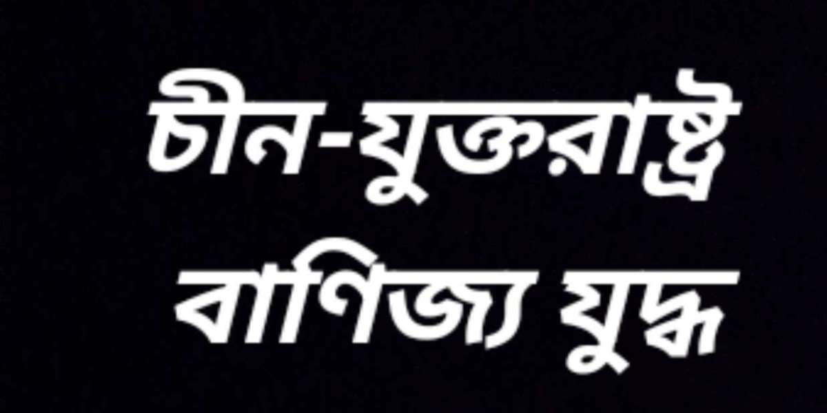 চীন-যুক্তরাষ্ট্র বাণিজ্য যুদ্ধ