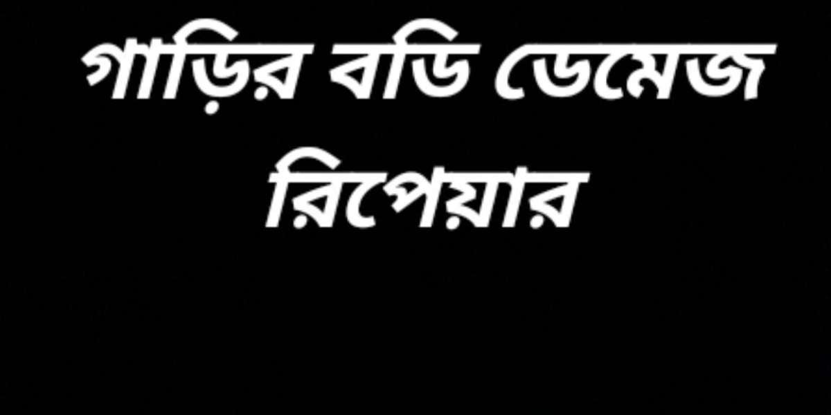 গাড়ির বডি ডেমেজ রিপেয়ার