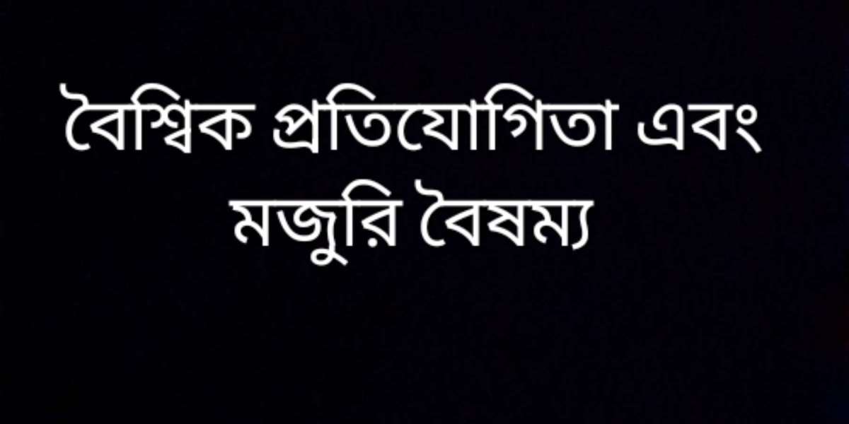 বৈশ্বিক প্রতিযোগিতা এবং মজুরি বৈষম্য