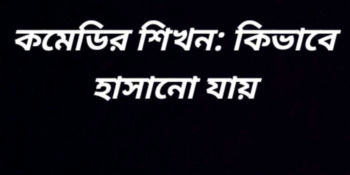 কমেডির শিখন: কিভাবে হাসানো যায়