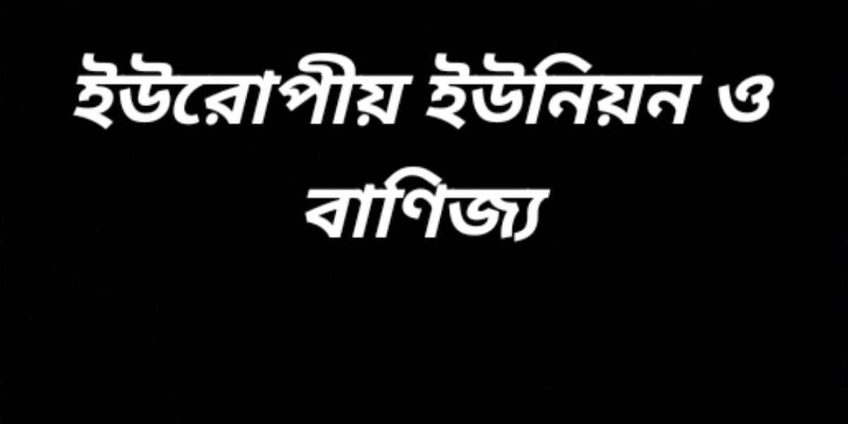 ইউরোপীয় ইউনিয়ন (ইইউ)