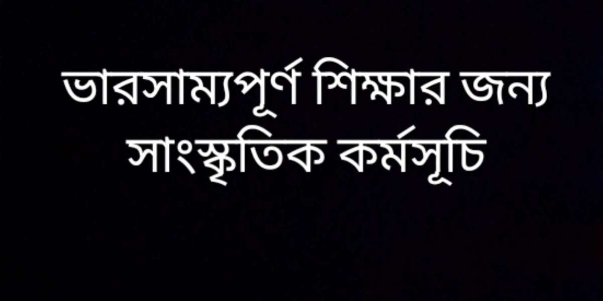 ভারসাম্যপূর্ণ শিক্ষার জন্য সাংস্কৃতিক কর্মসূচি