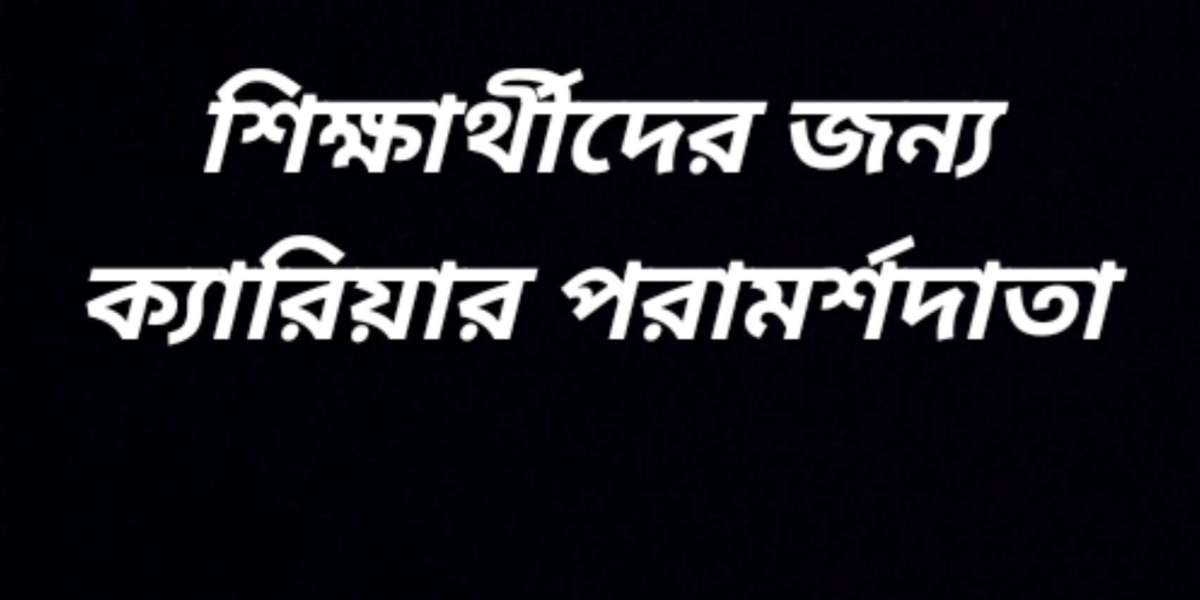 শিক্ষার্থীদের জন্য ক্যারিয়ার পরামর্শদাতা