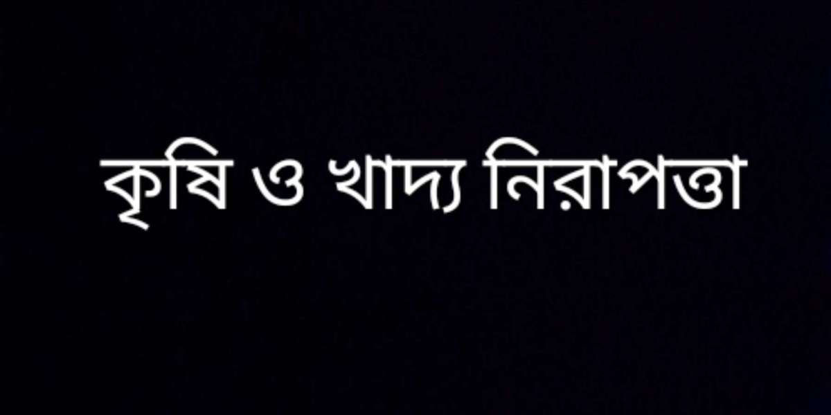 কৃষি ও খাদ্য নিরাপত্তা