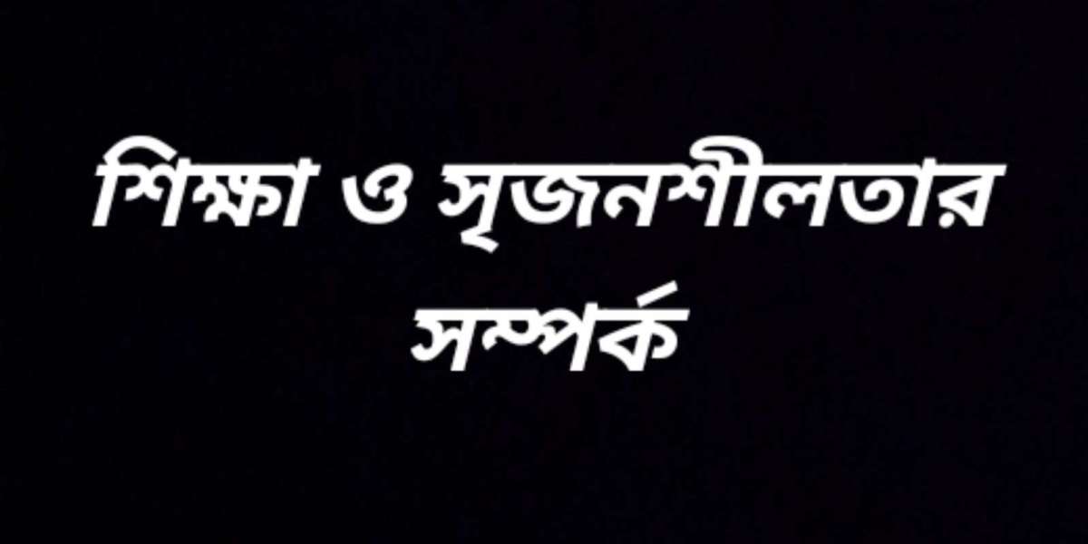 শিক্ষা ও সৃজনশীলতার সম্পর্ক