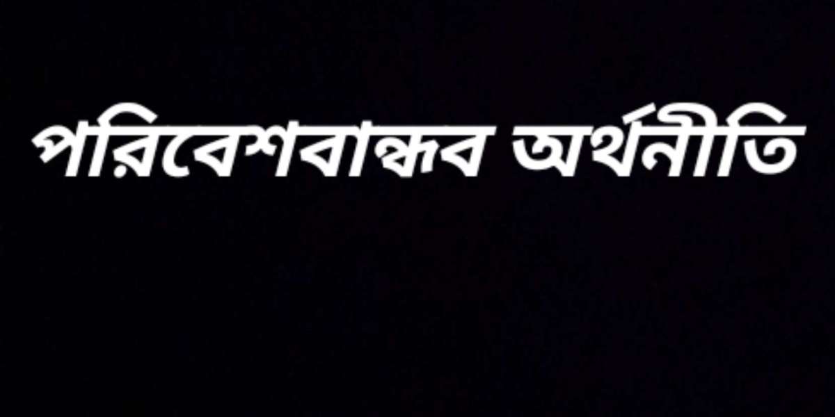 পরিবেশবান্ধব অর্থনীতি