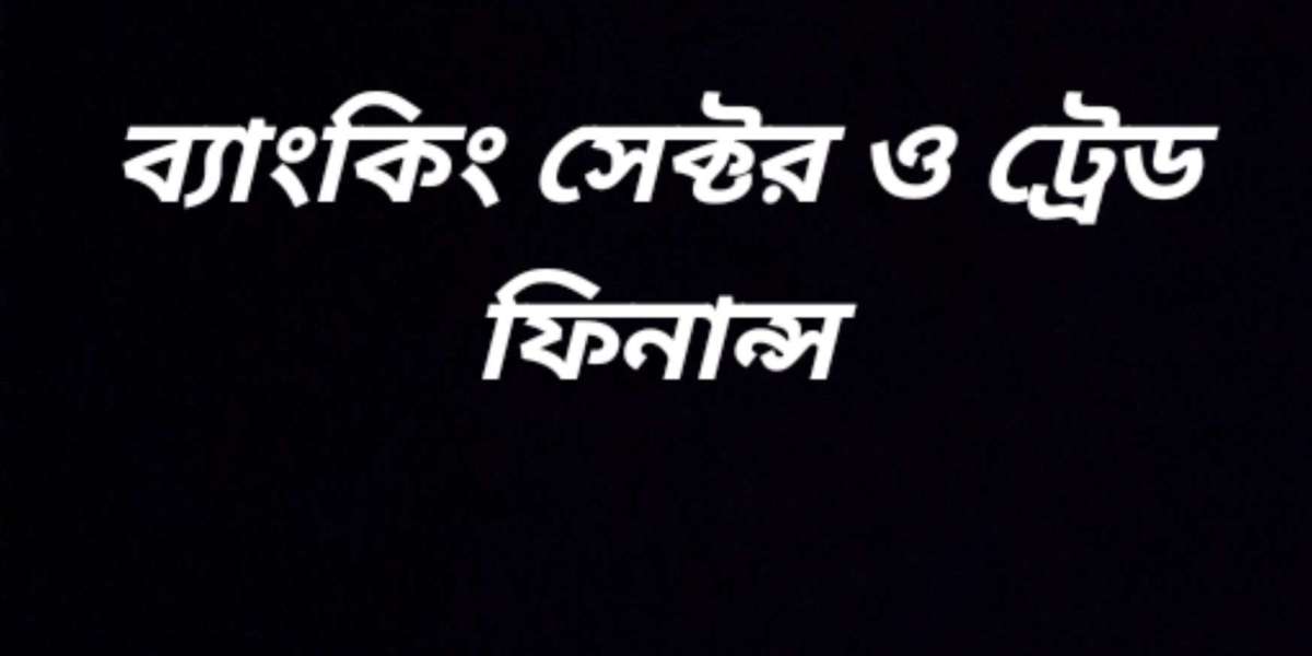 ব্যাংকিং সেক্টর ও ট্রেড ফিনান্স