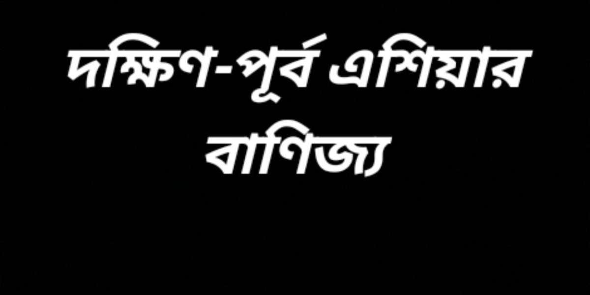 দক্ষিণ-পূর্ব এশিয়ার দেশগুলো বাণিজ্যি