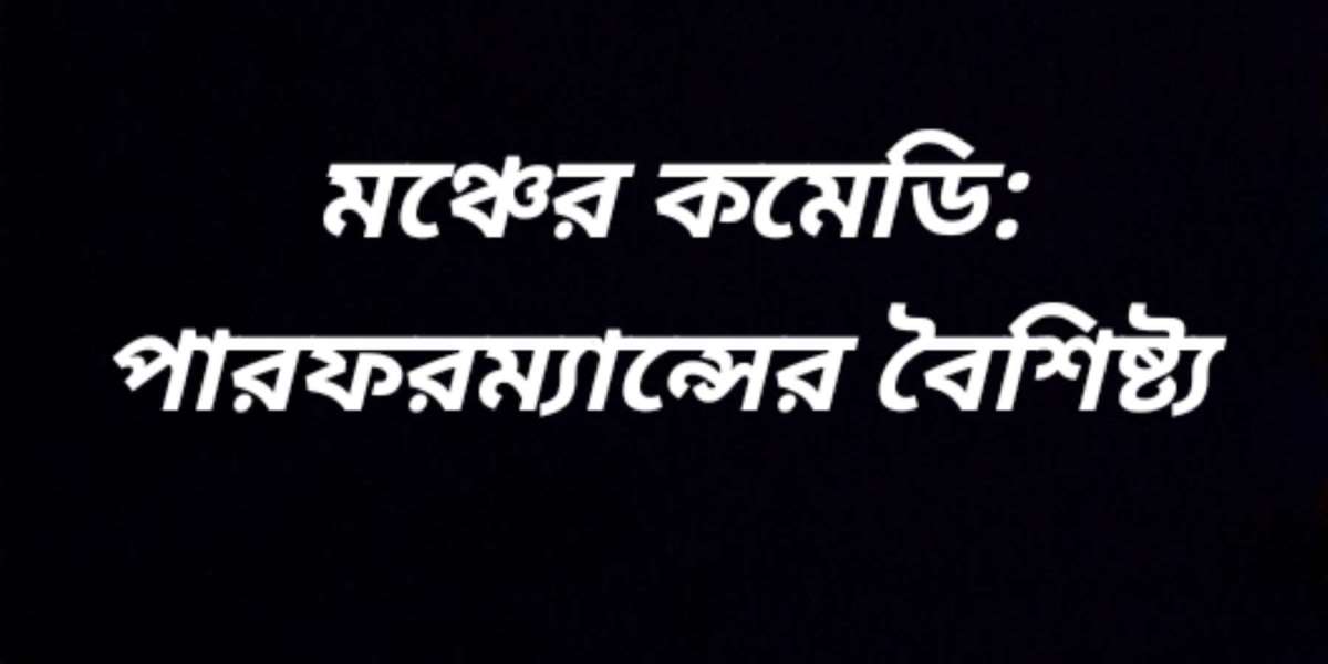 মঞ্চের কমেডি: পারফরম্যান্সের বৈশিষ্ট্য