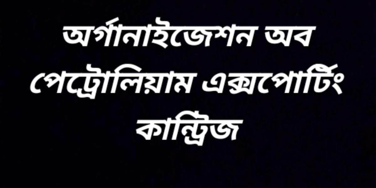 অর্গানাইজেশন অব পেট্রোলিয়াম এক্সপোর্টিং কান্ট্রিজ