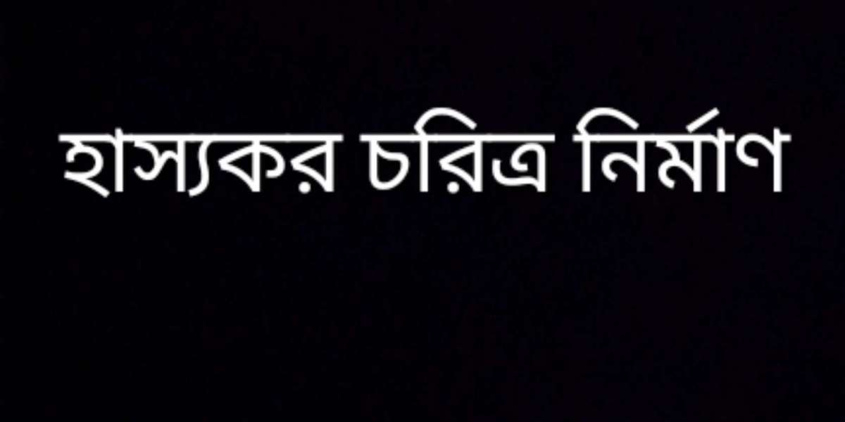 হাস্যকর চরিত্র নির্মাণ