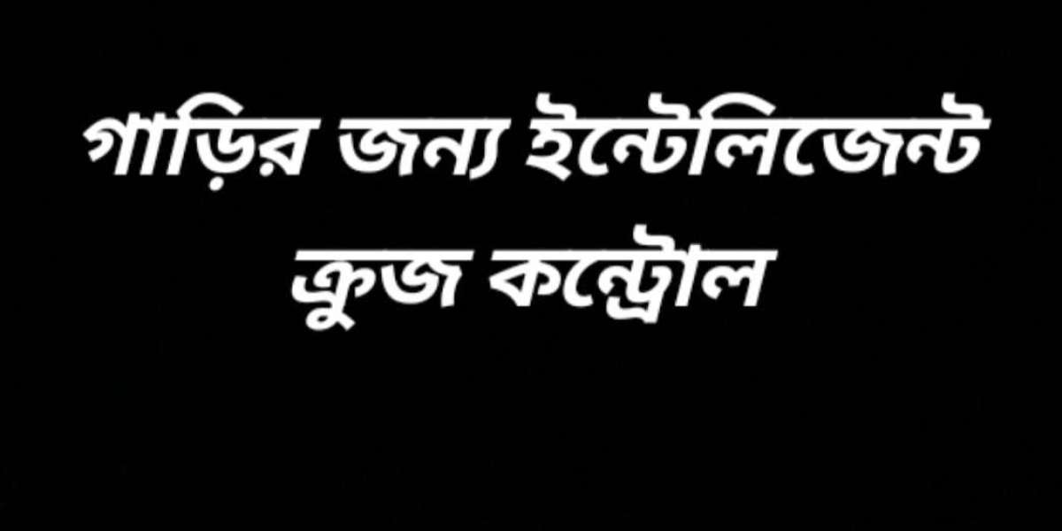 ইন্টেলিজেন্ট ক্রুজ কন্ট্রোল