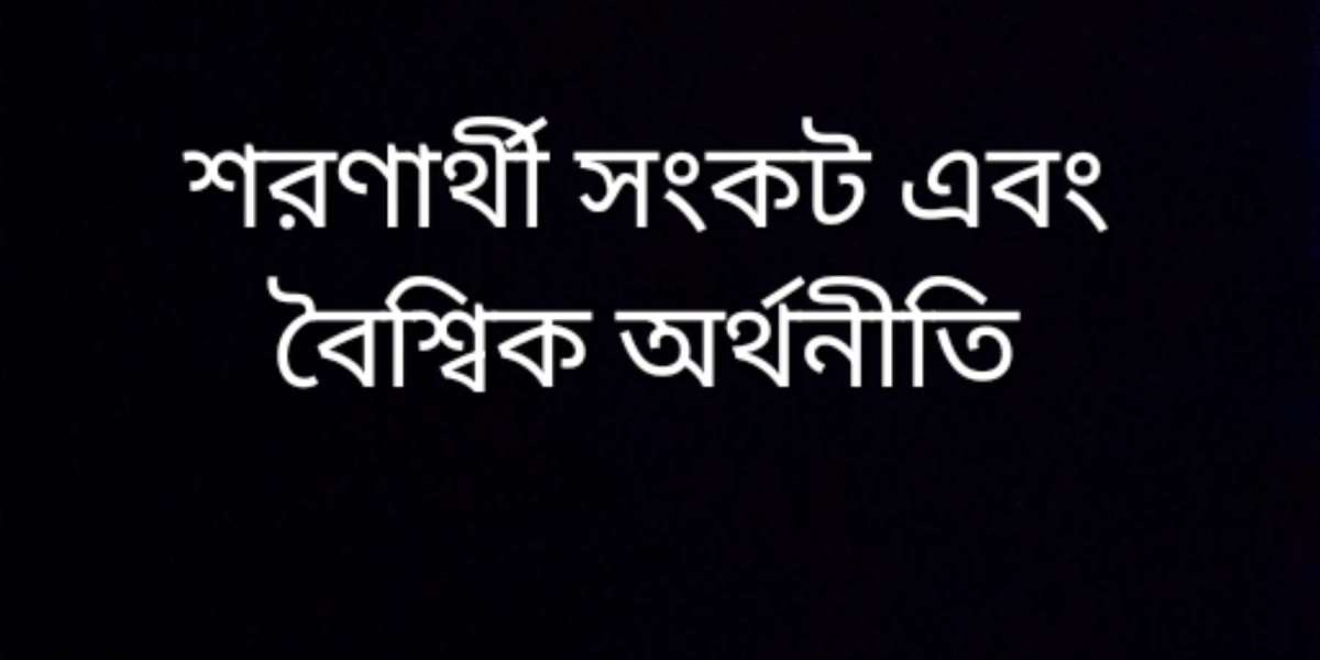 শরণার্থী সংকট এবং বৈশ্বিক অর্থনীতি