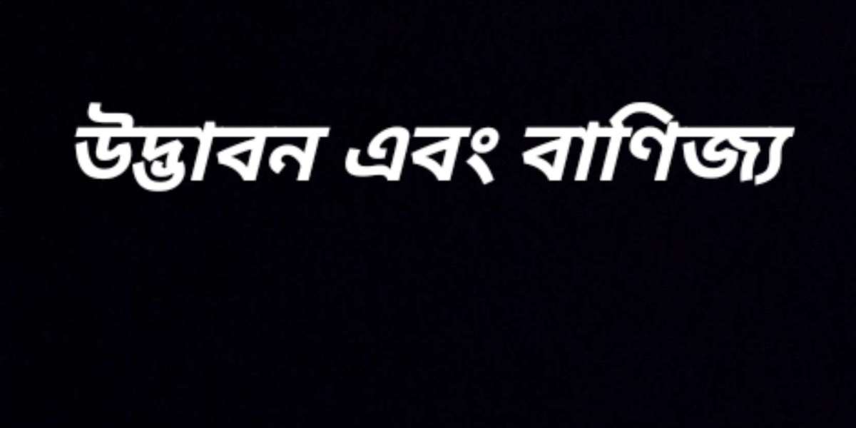 উদ্ভাবন এবং বাণিজ্য