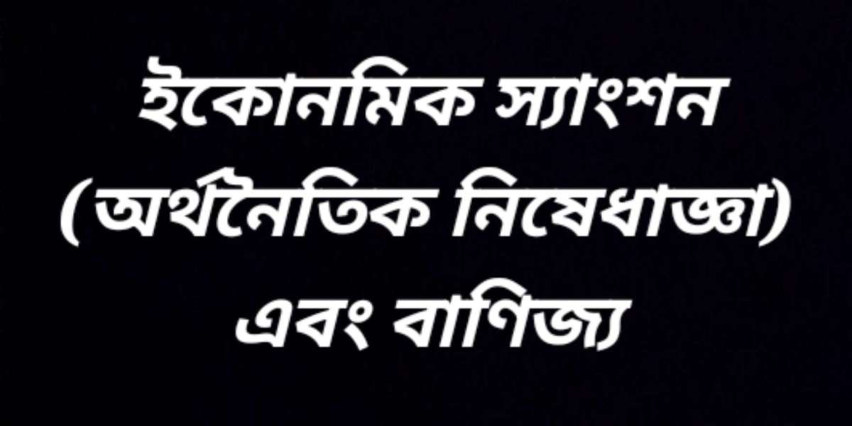 অর্থনৈতিক নিষেধাজ্ঞা (ইকোনমিক স্যাংশন) এবং বানিজ্য