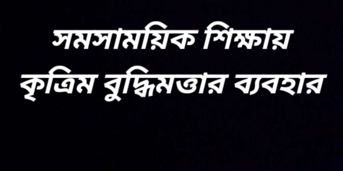 সমসাময়িক শিক্ষায় কৃত্রিম বুদ্ধিমত্তার ব্যবহার