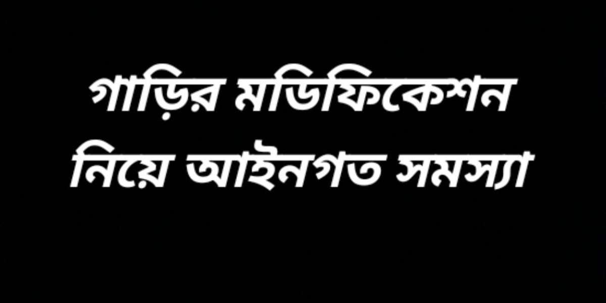 গাড়ির মডিফিকেশন নিয়ে আইনগত সমস্যা