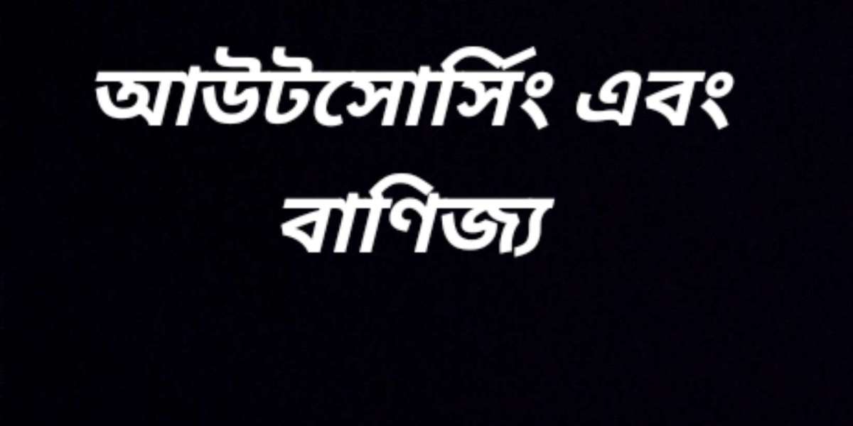 আউটসোর্সিং এবং বাণিজ্য