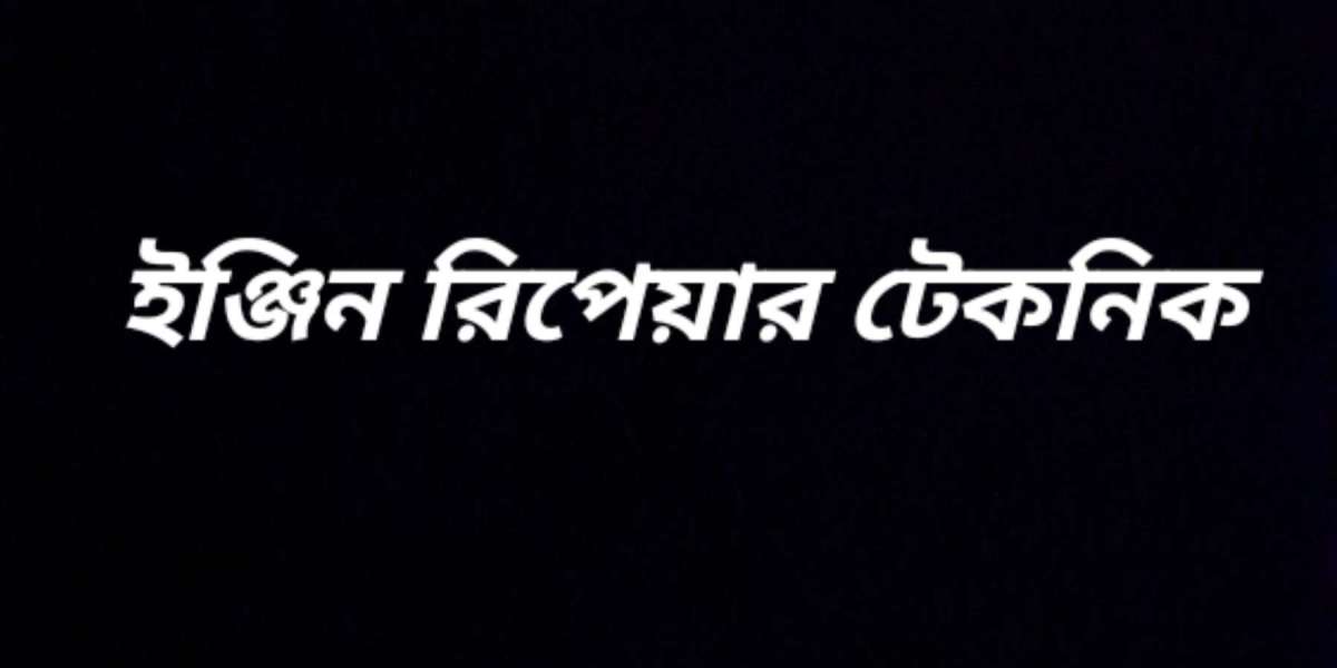 ইঞ্জিন রিপেয়ার টেকনিক